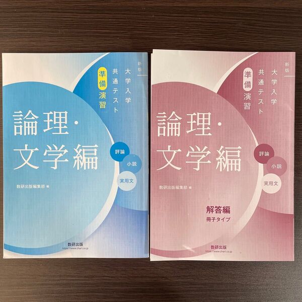 新版 大学入学共通テスト準備演習 論理文学編 解答付き