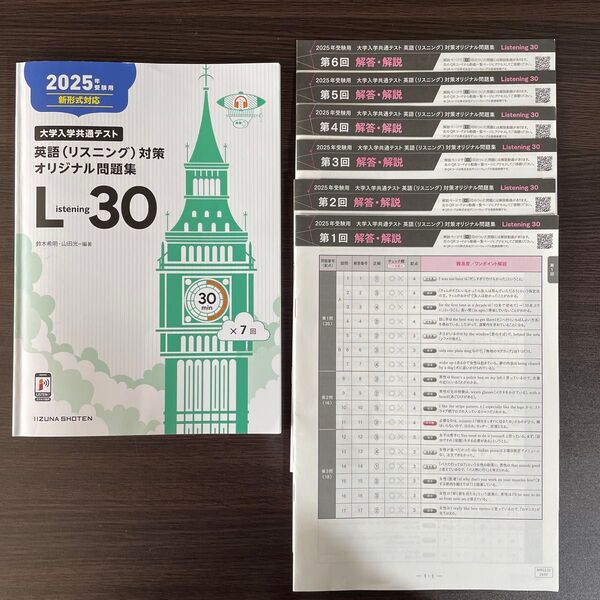 Listening 30 大学入学共通テスト 英語(リスニング)対策オリジナル問題集 2025年受験用