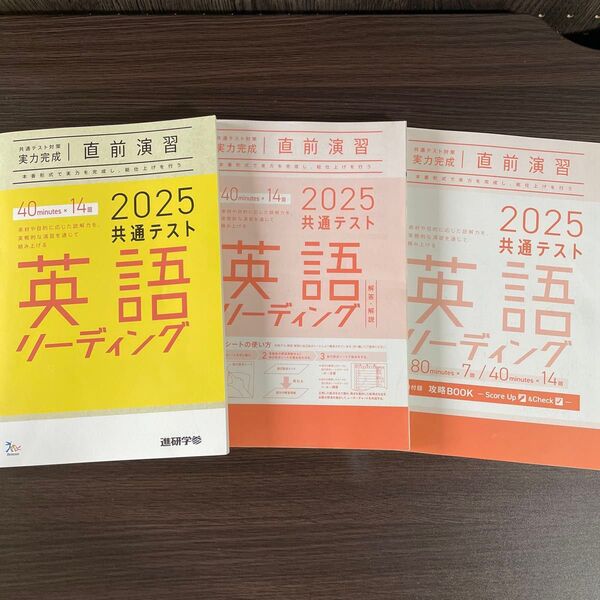 共通テスト対策 実力完成 直前演習 英語リーディング 進研学参 別冊攻略Book付き