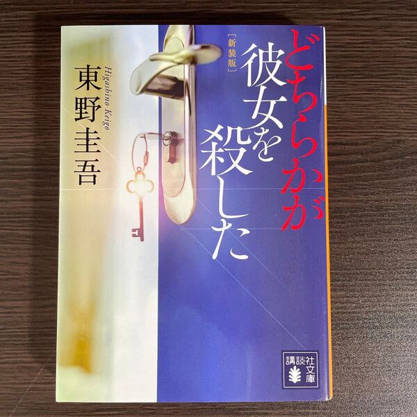 どちらかが彼女を殺した 新装版 (講談社文庫 ひ17-37) 東野圭吾/〔著〕