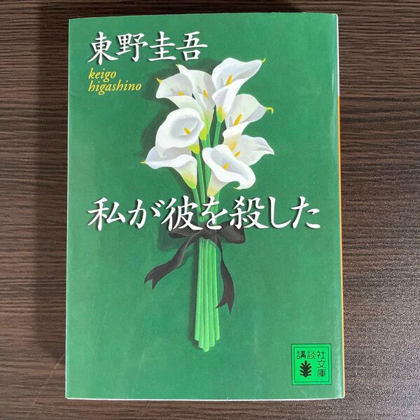 私が彼を殺した (講談社文庫) 東野圭吾/〔著〕