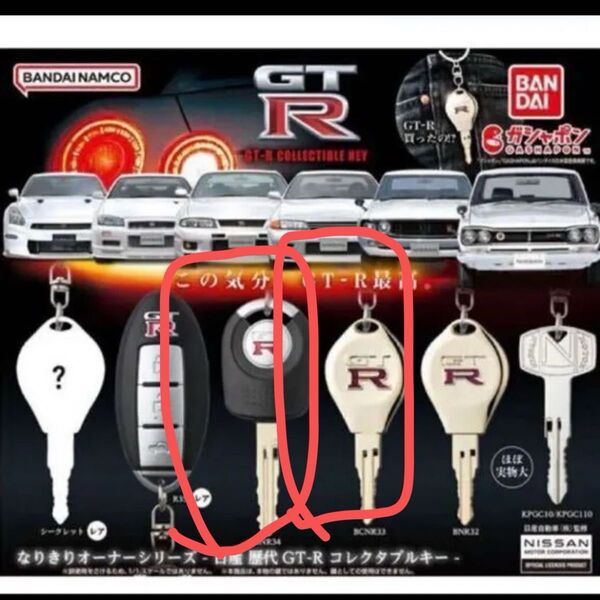 歴代GT-R なりきりオーナーシリーズ gtr ガチャ ガチャ 鍵 キー 2種セット