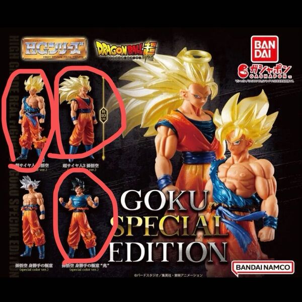HGシリーズ ドラゴンボール超 GOKU SPECIAL EDITION ガチャ セミコンプセット