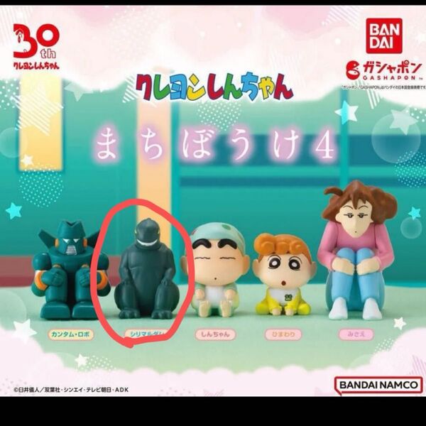 クレヨンしんちゃん まちぼうけ4 シリマルダシ