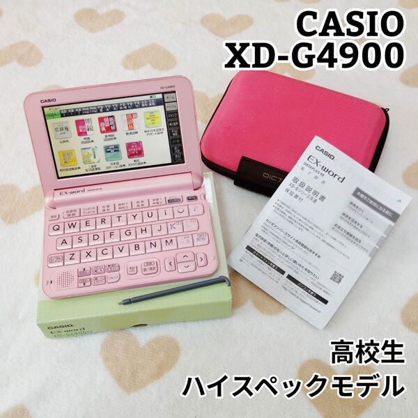 CASIO XD-G4900 高校生 ハイスペックモデル 電子辞書 カシオ