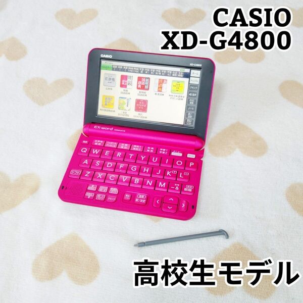 CASIO XD-G4800 カシオ 電子辞書 高校生モデル