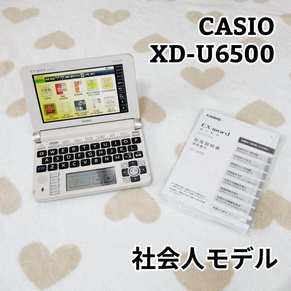 カシオ CASIO EX-word XD-U6500 電子辞書 社会人モデル