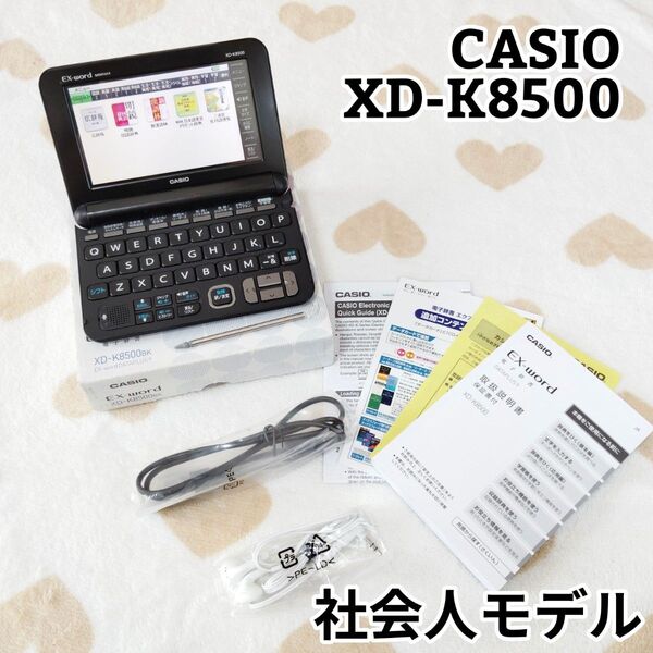 CASIO EX-word XD-K8500 電子辞書 社会人モデル ビジネス