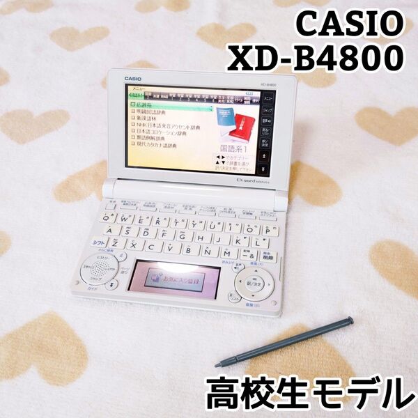 CASIO カシオ XD-B4800 電子辞書 高校生モデル