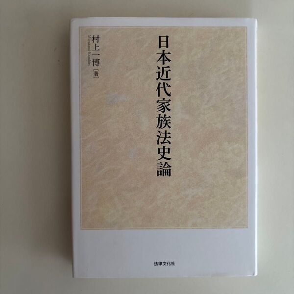 日本近代家族法史論 村上一博
