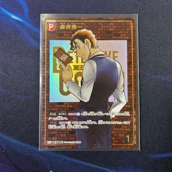 赤井秀一 SEC 赤レンガ