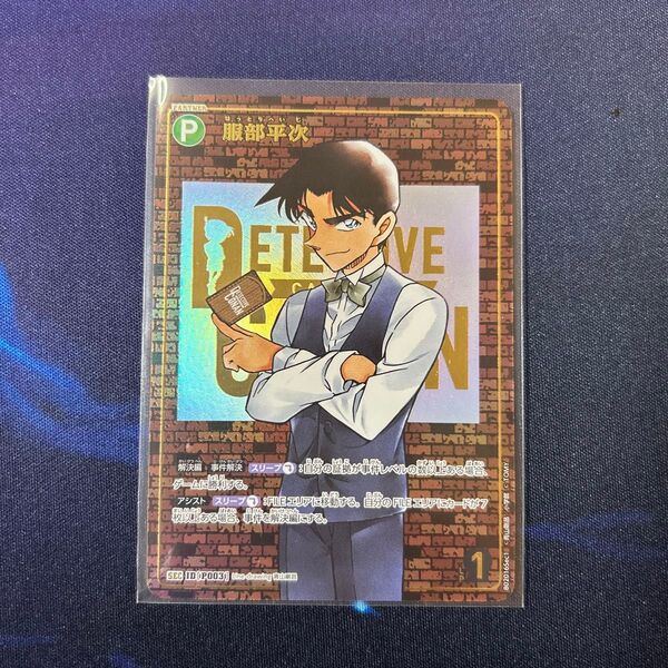 服部平次 SEC 赤レンガ