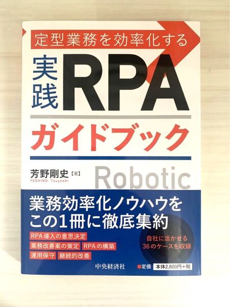 ★新品★実践RPAガイドブック 芳野剛史 著