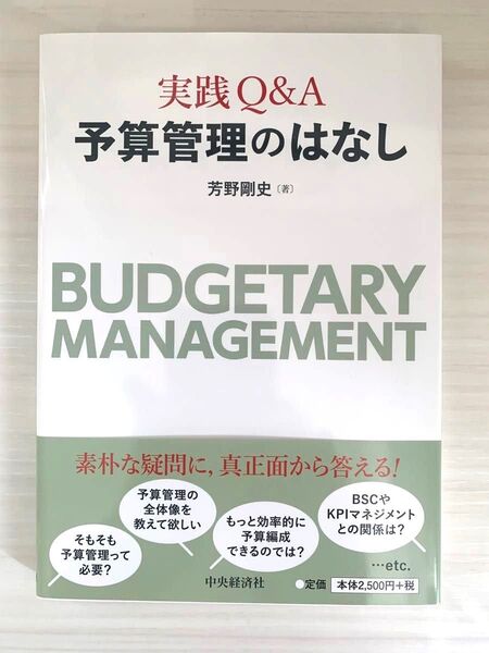 ★新品★実践Q&A 予算管理のはなし