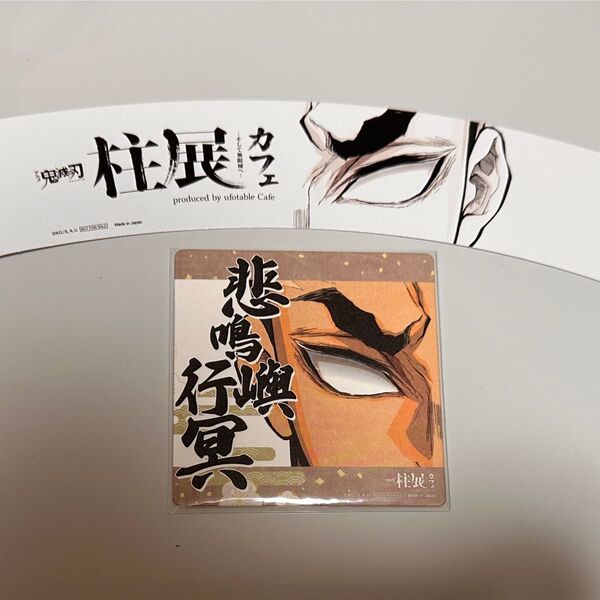 鬼滅の刃 コースター 柱展 ufotable 柱展カフェ 柱カフェ 悲鳴嶼行冥 スリーブ