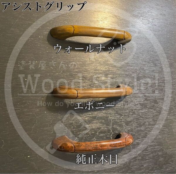 オーダー制プロボックスサクシード アシストグリップ 木目調