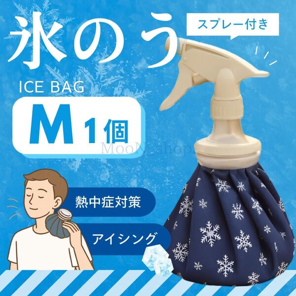 《Mサイズ1個》氷のう スプレー付き アイスバッグ 熱中症対策 アイシング スポーツ・部活 冷却グッズ クールダウン 発熱 冷感