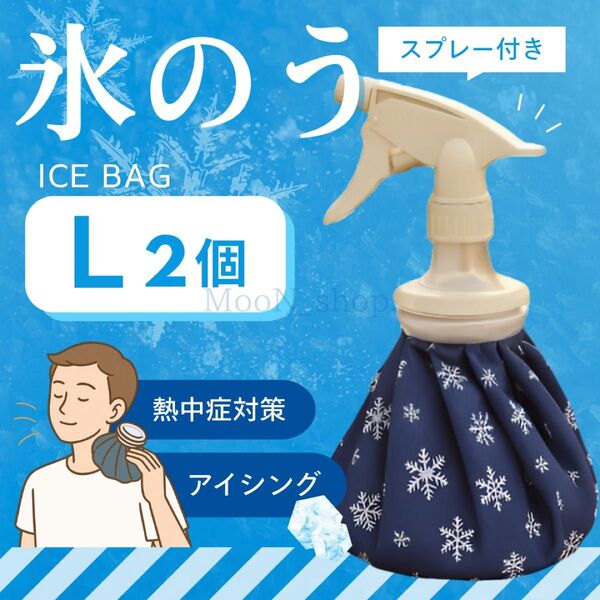 《Lサイズ2個》氷のう スプレー付き アイスバッグ 熱中症対策 アイシング スポーツ・部活 冷却グッズ クールダウン 発熱 冷感