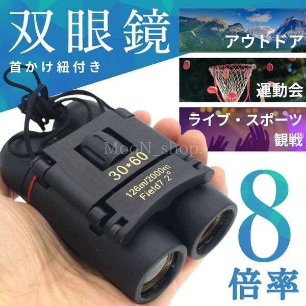 《8倍率》双眼鏡 コンパクト アウトドア キャンプ 登山 運動会 紐付き ネックストラップ ライブ観戦 オペラグラス 小型 軽量