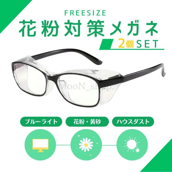 【2個セット】花粉 保護 メガネ 対策 ハウスダスト ブルーライトカット 黄砂 PM2.5 ブラック 黒 花粉症 パソコン PC