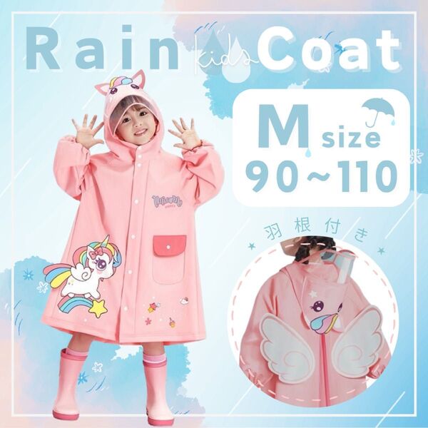 【新品 Mサイズ】95~110 キッズ ユニコーン レインコート カッパ ポンチョ 子ども 女の子 通園 通学 梅雨 雨 ピンク