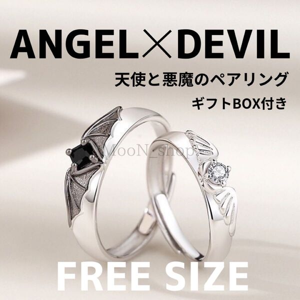 《ギフトBOX付き》天使 悪魔 ペアリング プレゼント ペアアクセサリー 誕生日 記念日 女性 男性 レディース メンズ お揃い