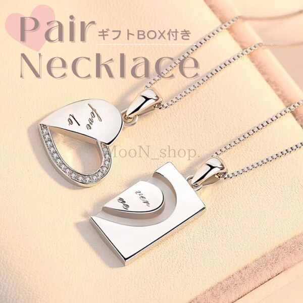 《ギフトBOX付き》ハートペアネックレス カップル 夫婦 プレゼント 記念日 バレンタイン ホワイトデー 誕生日 シンプル