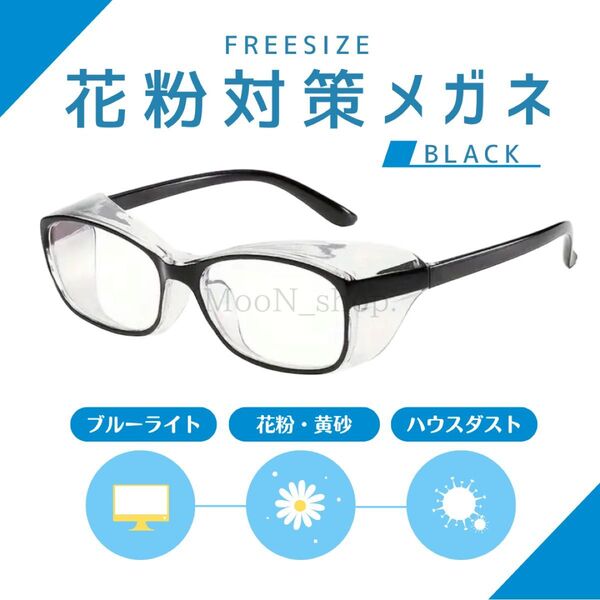 【1個】花粉 保護 メガネ 対策 ハウスダスト ブルーライトカット 黄砂 PM2.5 ブラック 黒 花粉症 パソコン PCメガネ