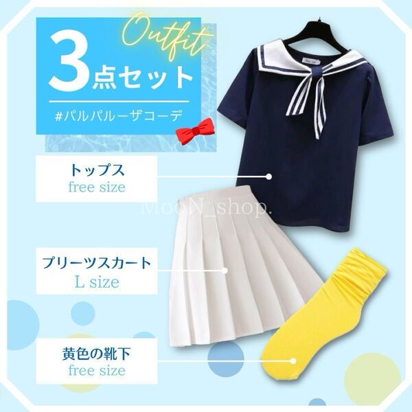 《3点セット・L》ディズニー コスプレ パルパルーザ ドナルド トップス スカート 靴下 セーラー服 白 制服 夏 フリーサイズ