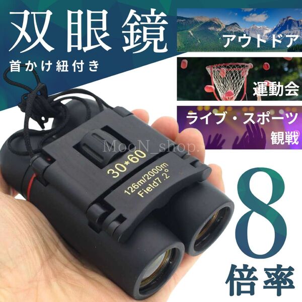《1個》8倍率 双眼鏡 コンパクト アウトドア キャンプ 登山 運動会 紐付き ネックストラップ オペラグラス 小型 軽量