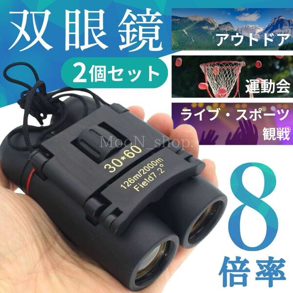 《2個セット》8倍率 双眼鏡 コンパクト アウトドア キャンプ 登山 運動会 紐付き ライブ観戦 オペラグラス 小型 軽量
