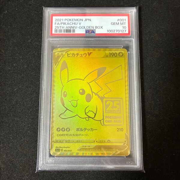 【美品】psa10 ポケモン ピカチュウ ゴールデン 25th プロモ golden box PSA10 鑑定品 ゴルピカ