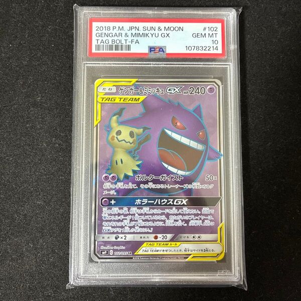 【PSA10】ポケモンカード ゲンガー&ミミッキュGX SR タッグボルト ポケモンカードゲーム ポケカ sa sr rr