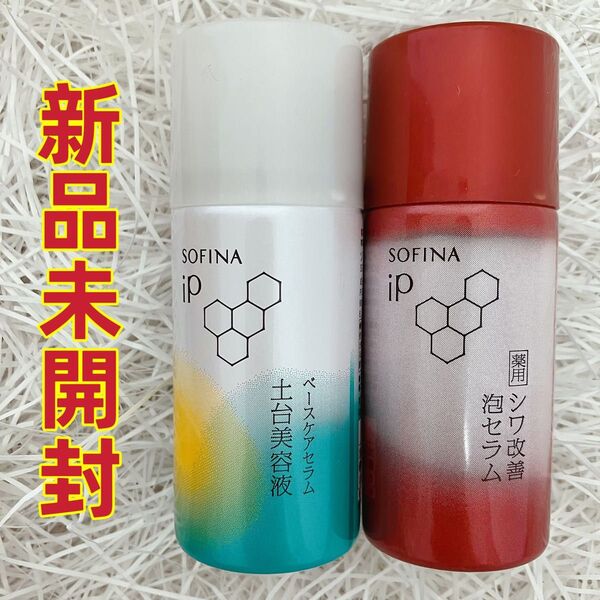 SOFINA iP ベースケアセラムa 土台美容液 & 薬用シワ改善泡セラム 2個セット 新品未開封