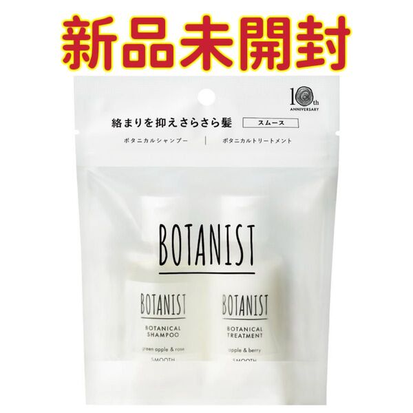 ボタニストBOTANIST ボタニカルシャンプー&トリートメント スムース ボタニカルトラベルセット