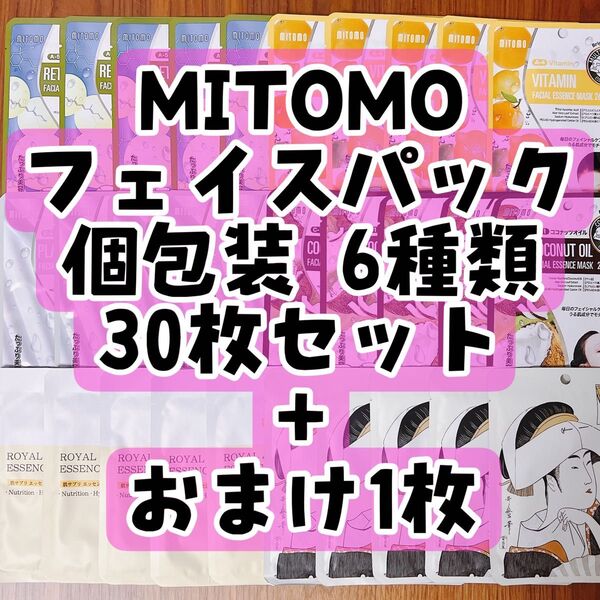 9 MITOMO フェイスパック 個包装 6種類 30枚セット + おまけ1枚