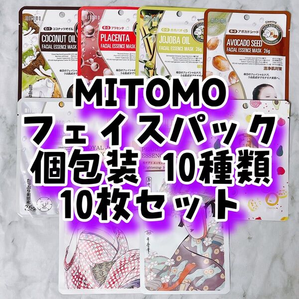 12 MITOMO フェイスパック 個包装 10種類 10枚セット