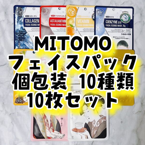19 MITOMO フェイスパック 個包装 10種類 10枚セット