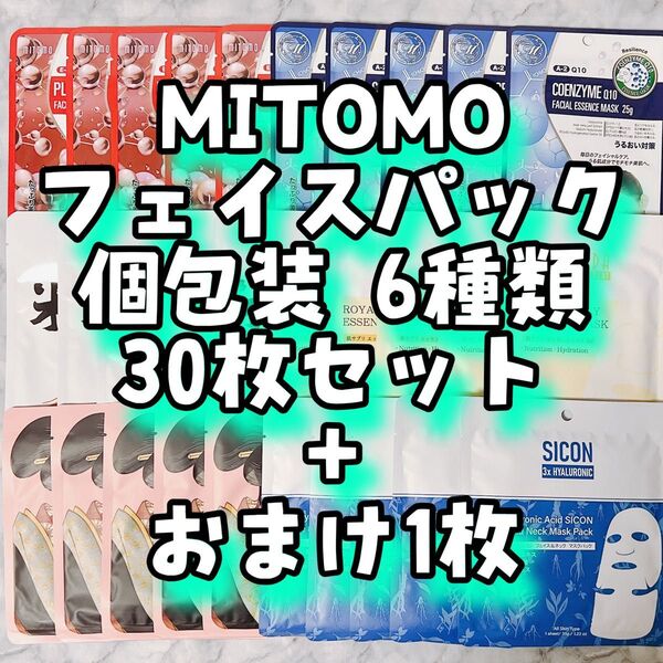 21 MITOMO フェイスパック 個包装 6種類 30枚セット + おまけ1枚