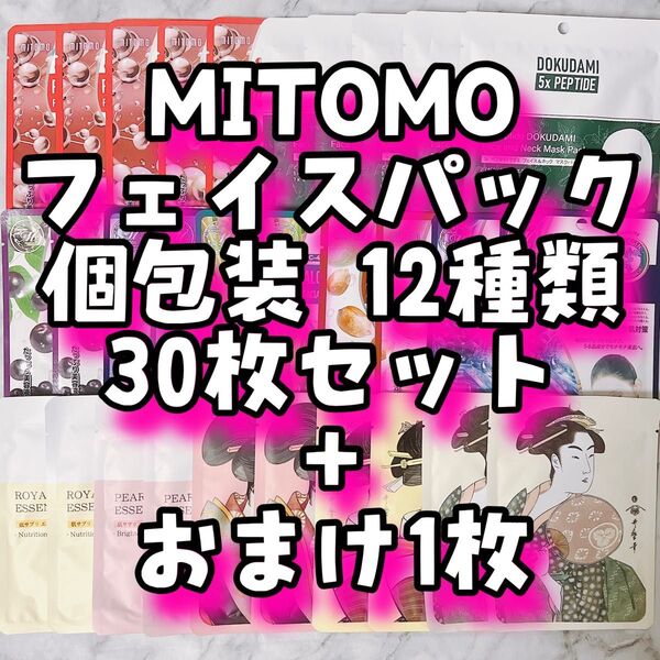 23 MITOMO フェイスパック 個包装 12種類 30枚セット + おまけ1枚