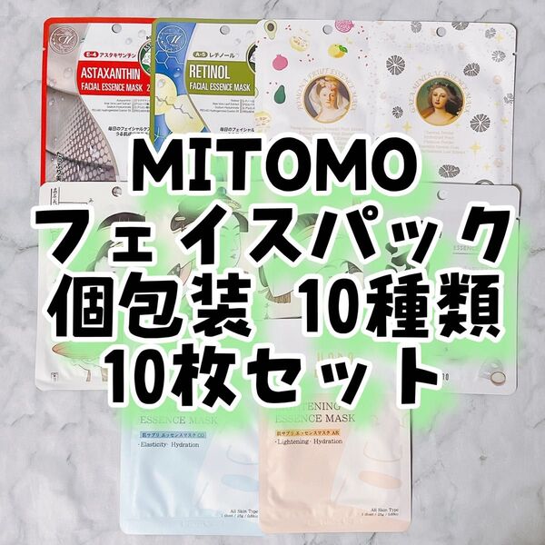 27 MITOMO フェイスパック 個包装 10種類 10枚セット