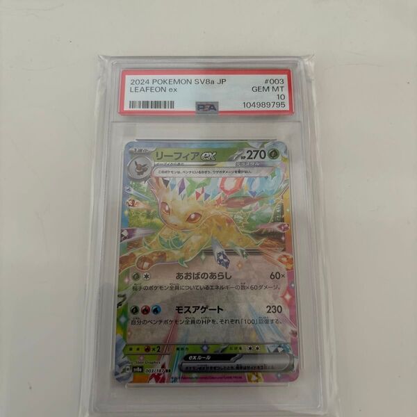 ポケモンカード リーフィアex RR PSA10