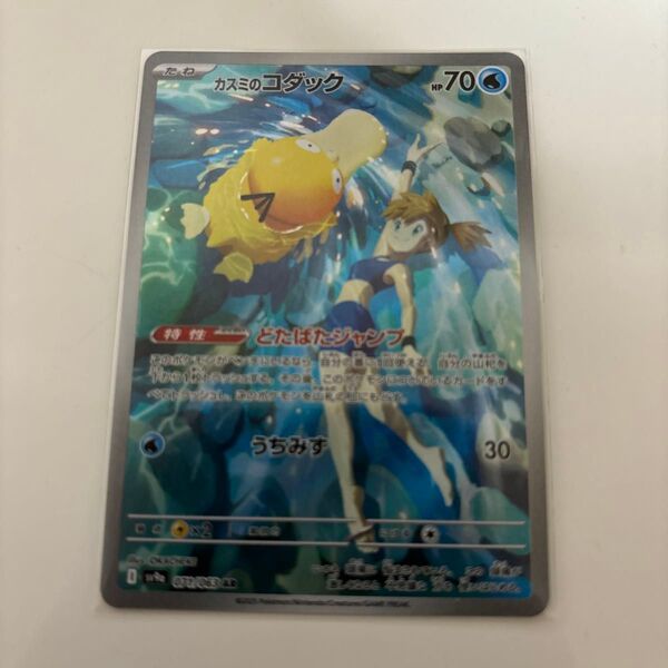 ポケモンカード カスミのコダックar