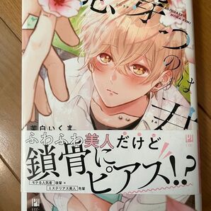 恋穿つのは君 茉白いくま