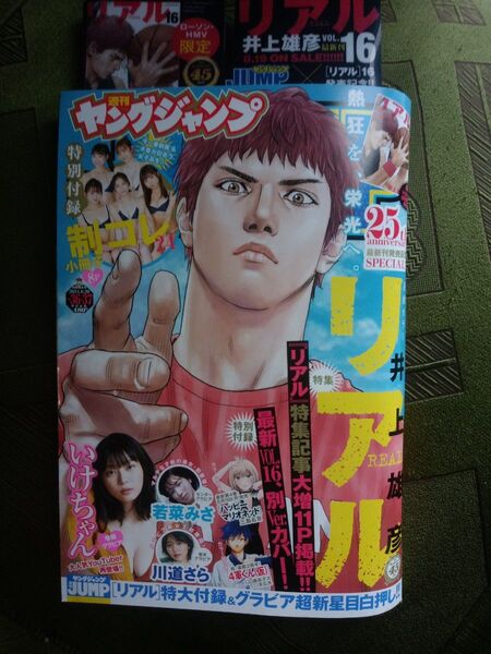 週刊 ヤングジャンプ 2024 36.37号 いけちゃん 制コレ 川道さら リアル