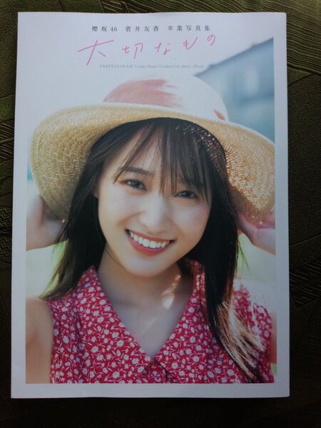櫻坂46 菅井友香 卒業写真集『大切なもの』