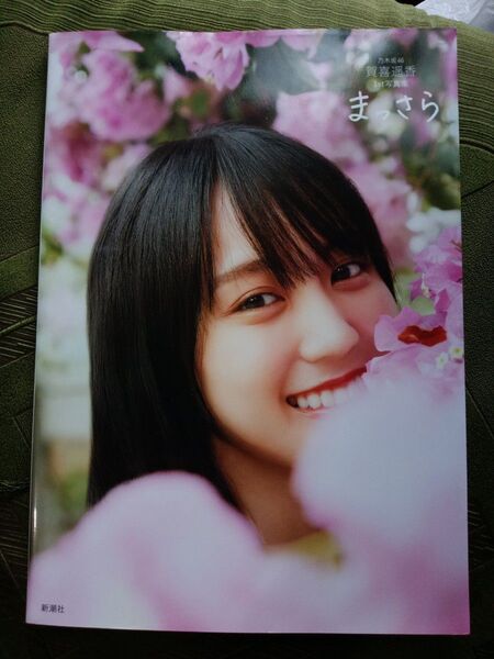 賀喜遥香 1st写真集 まっさら