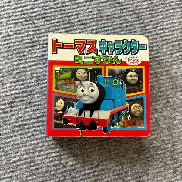トーマス キャラクター ミニずかん
