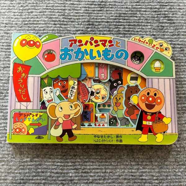 アンパンマンとおかいもの 絵本