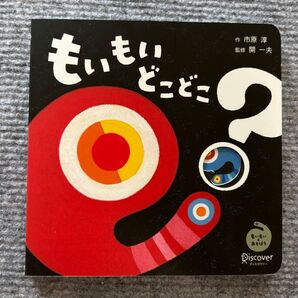 もいもいどこどこ? もいもい 絵本